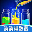 消消带致富